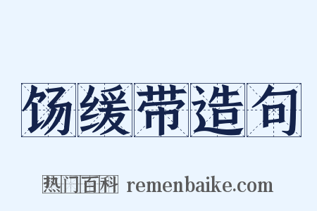 饧缓带造句是什么意思的图片